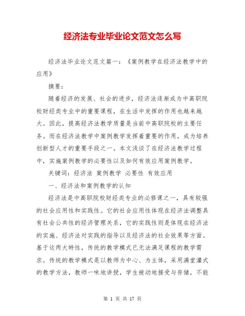 经济法专业毕业论文范文怎么写