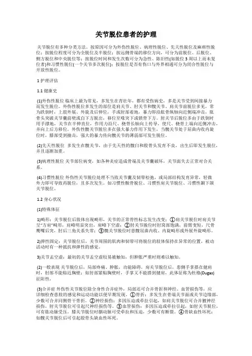 关节脱位患者的护理