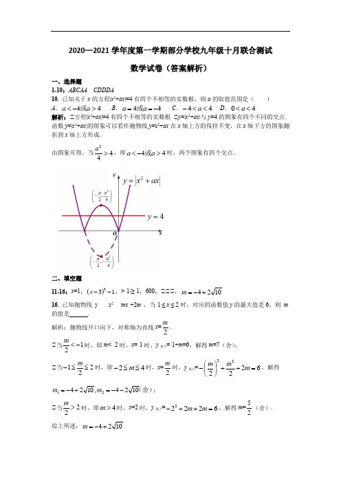 湖北省武汉市武昌区2020—2021学年度第一学期部分学校九年级十月联合测试数学试卷答案