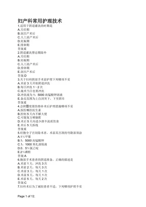 妇产科常用护理技术