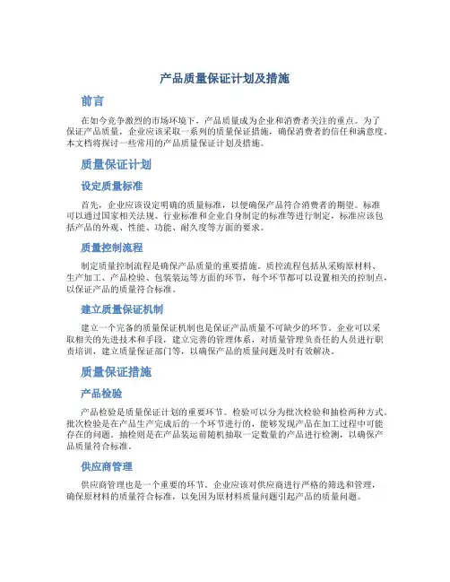 产品质量保证计划及措施