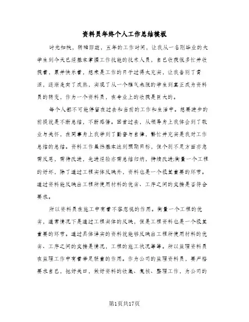 资料员年终个人工作总结模板(4篇)
