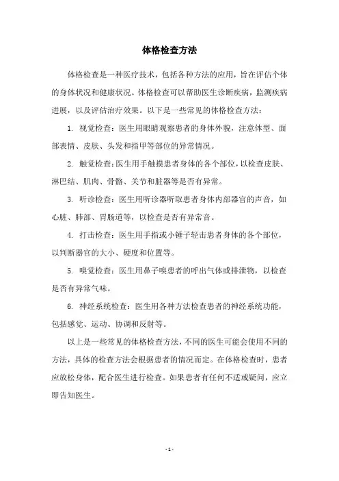 体格检查方法