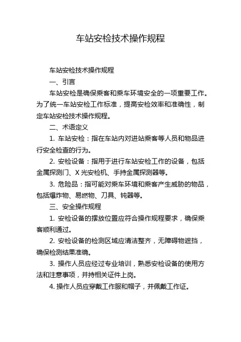 车站安检技术操作规程