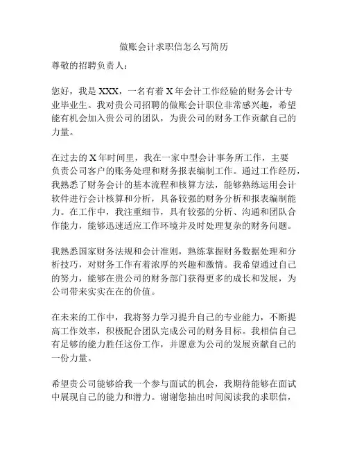 做账会计求职信怎么写简历
