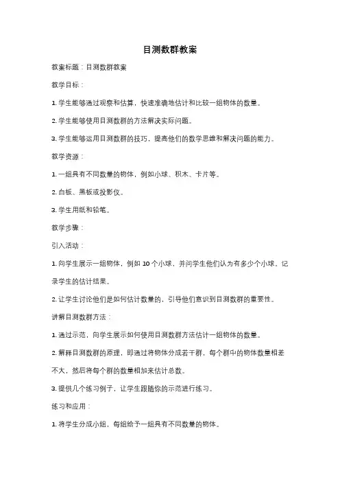 目测数群教案