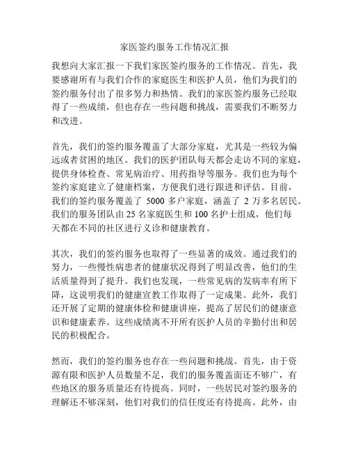 家医签约服务工作情况汇报
