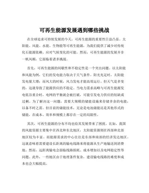 可再生能源发展遇到哪些挑战