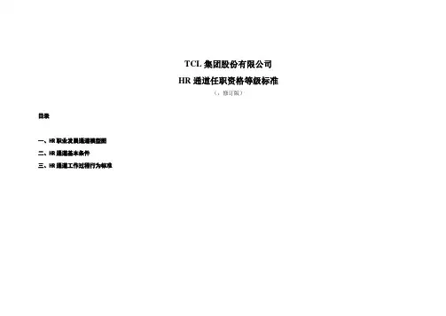 TCL任职资格体系资料