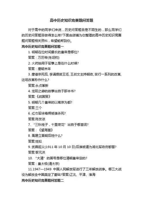 高中历史知识竞赛题问答题