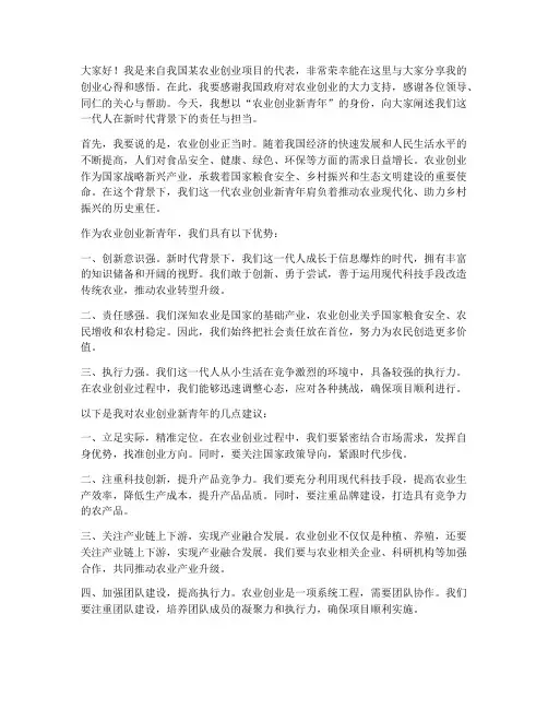 农业创业新青年发言稿范文
