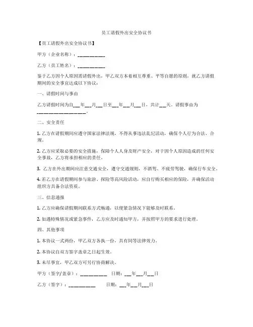 员工请假外出安全协议书