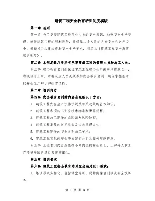 建筑工程安全教育培训制度模版