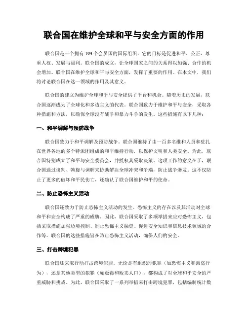 联合国在维护全球和平与安全方面的作用