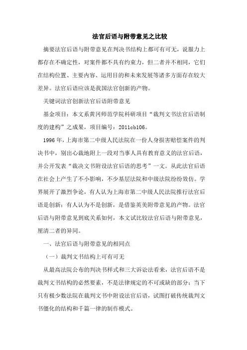 法官后语与附带意见之比较