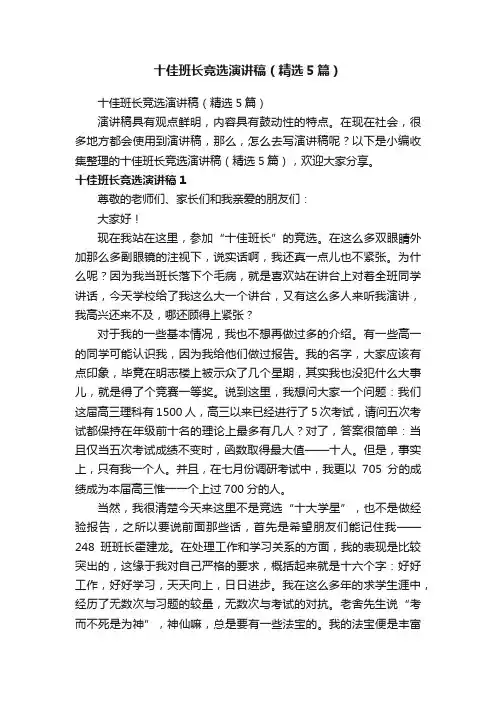 十佳班长竞选演讲稿（精选5篇）