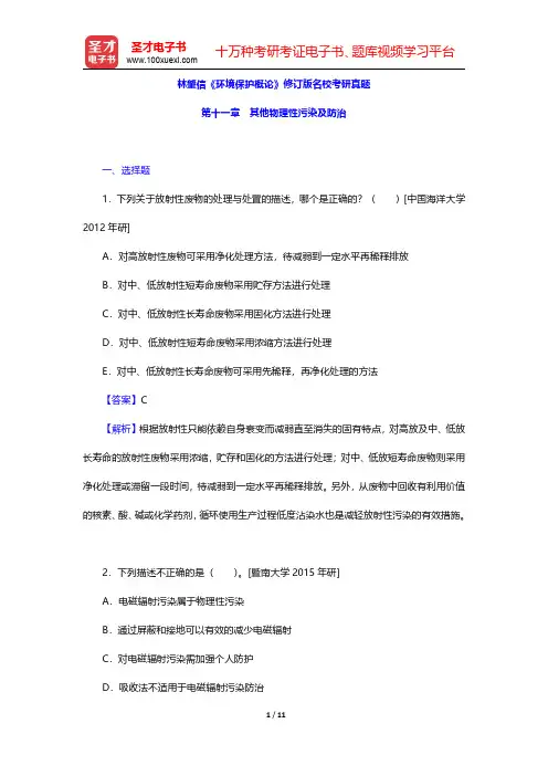 林肇信《环境保护概论》修订版名校考研真题(其他物理性污染及防治)【圣才出品】