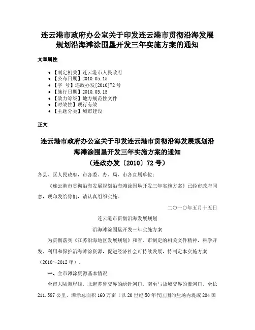 连云港市政府办公室关于印发连云港市贯彻沿海发展规划沿海滩涂围垦开发三年实施方案的通知