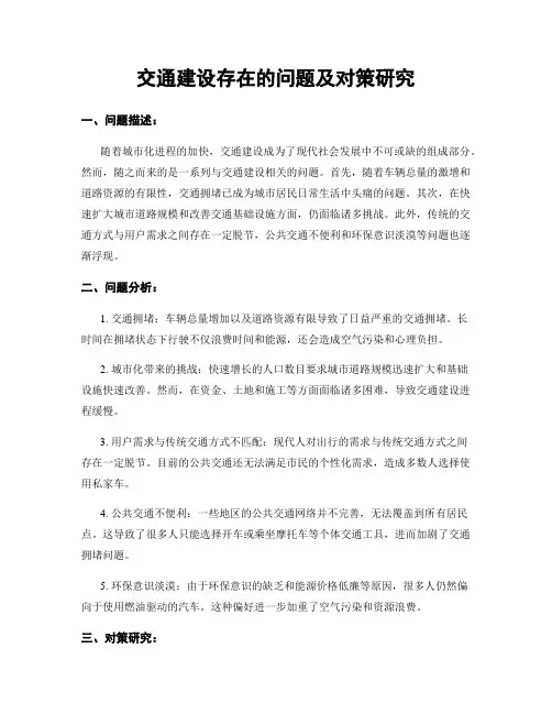 交通建设存在的问题及对策研究