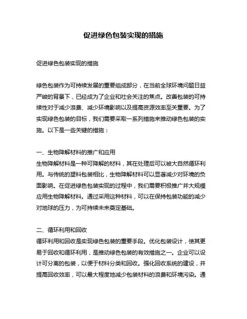 促进绿色包装实现的措施