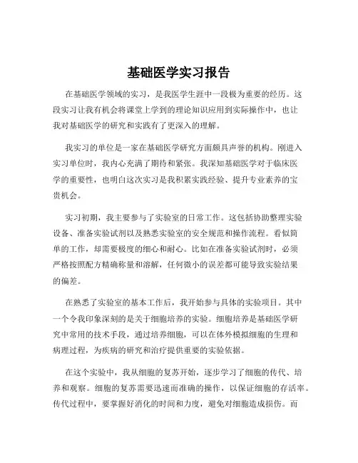 基础医学实习报告