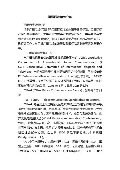 国际标准组织介绍
