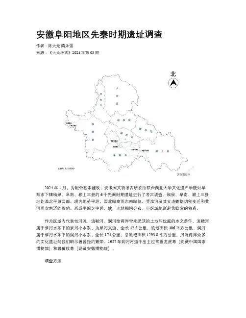 安徽阜阳地区先秦时期遗址调查