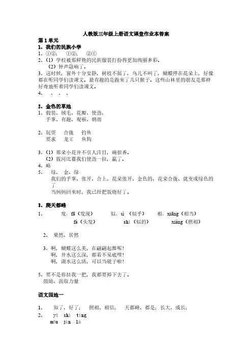 【免费下载】人教版三年级上册语文课堂作业本答案