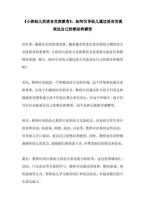 小班幼儿的语言交流教育如何引导幼儿通过语言交流表达自己的想法和感受