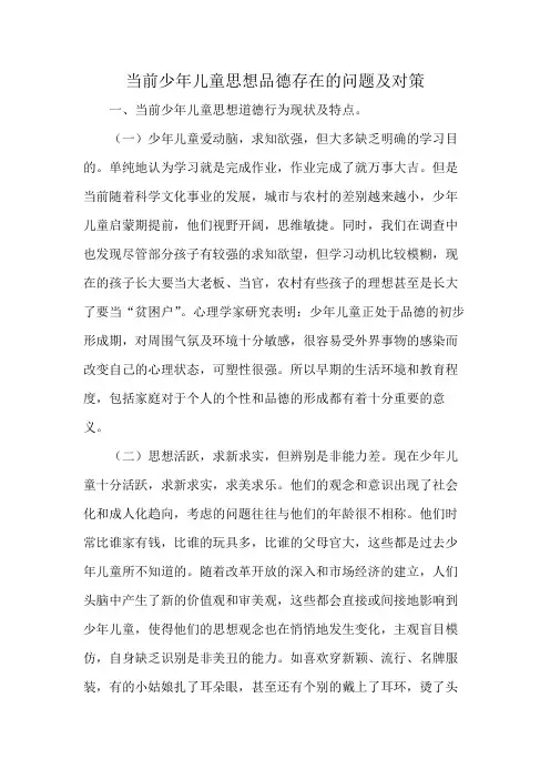 当前少年儿童思想品德存在的问题及对策