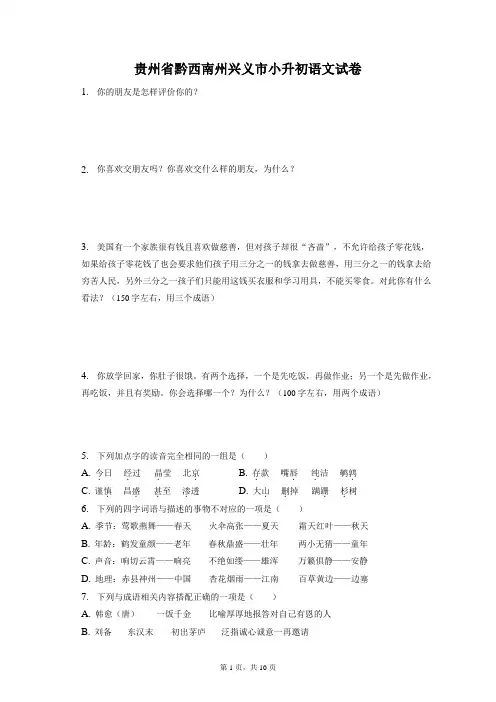 最新整理贵州省黔西南州兴义市小升初语文试卷和答案解析