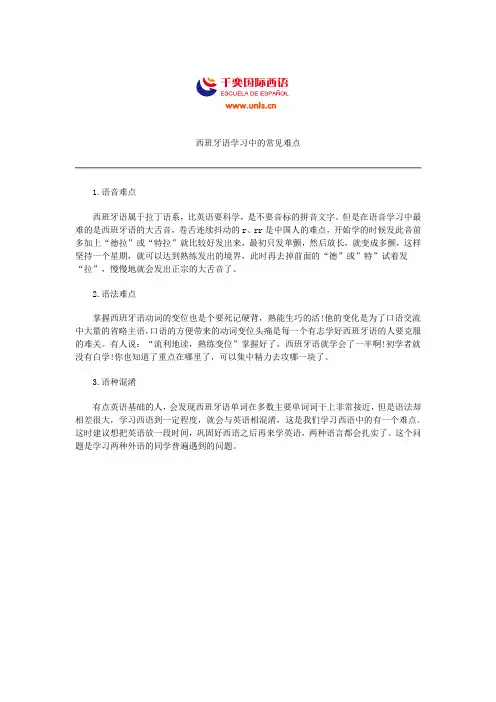 西班牙语学习中的常见难点
