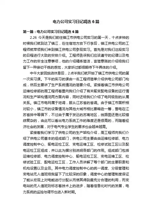 电力公司实习日记精选6篇