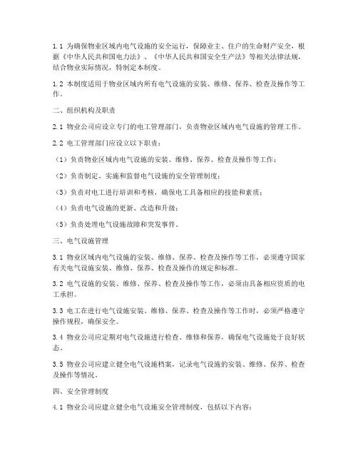 物业电工管理制度
