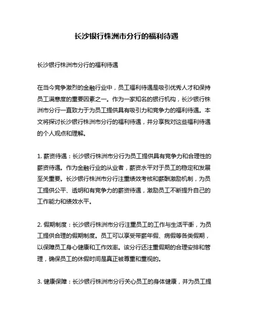 长沙银行株洲市分行的福利待遇
