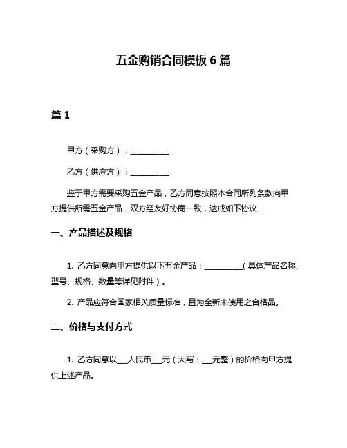 五金购销合同模板6篇