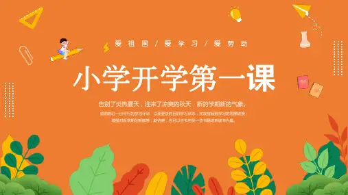 秋季开学第一课PPT课件
