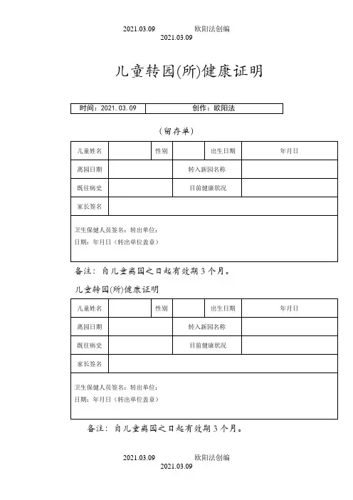 儿童转园健康证明之欧阳法创编