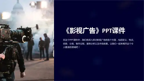《影视广告》课件