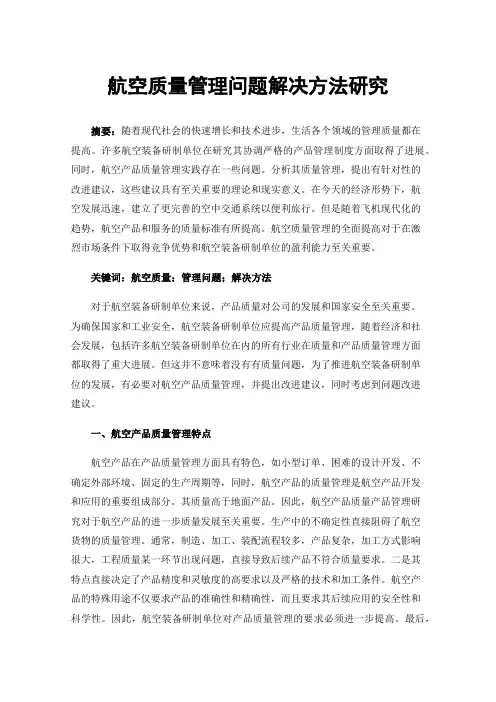 航空质量管理问题解决方法研究