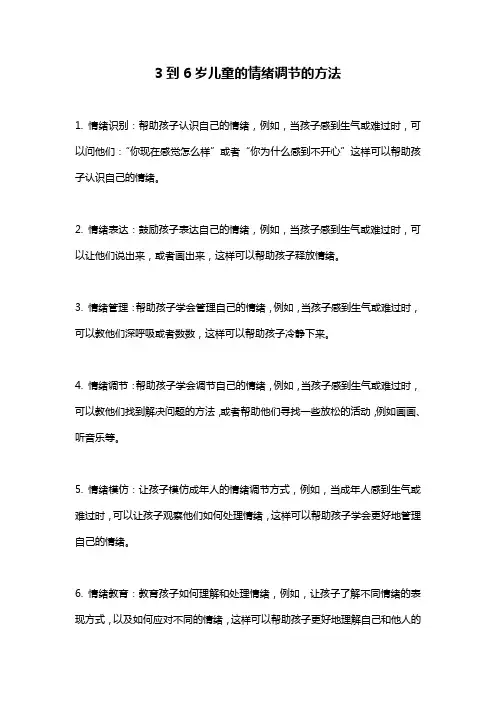 3到6岁儿童的情绪调节的方法