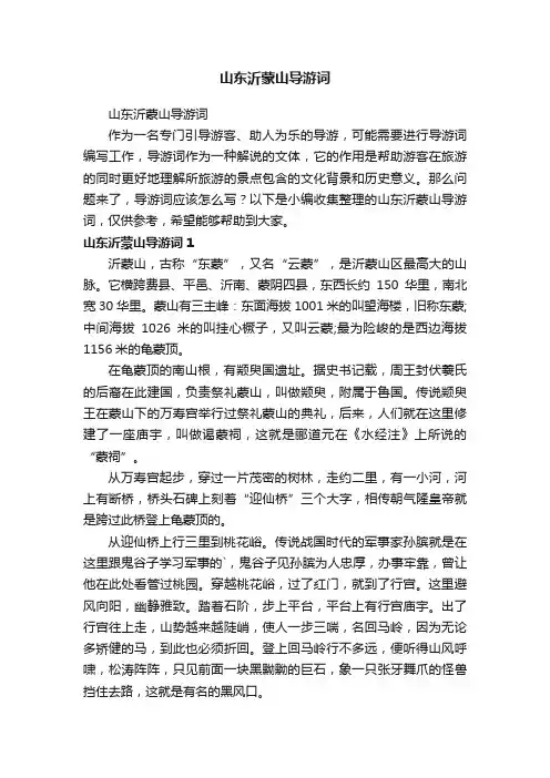 山东沂蒙山导游词