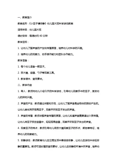 《小豆子请安静》幼儿园大班科学游戏教案