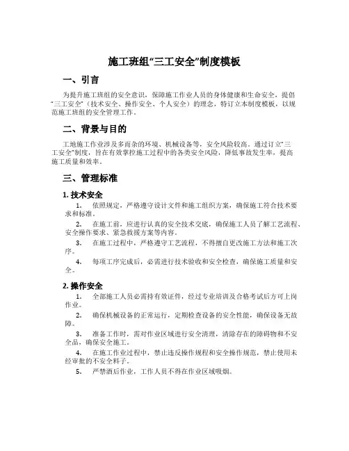 施工班组“三工安全”制度模板