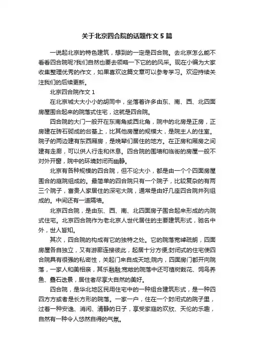 关于北京四合院的话题作文5篇