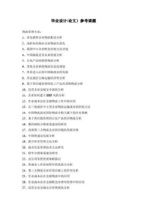物流毕业论文各种选题