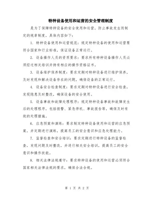 特种设备使用和运营的安全管理制度 (2)