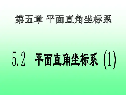 苏科版数学八年级上册平面直角坐标系课件