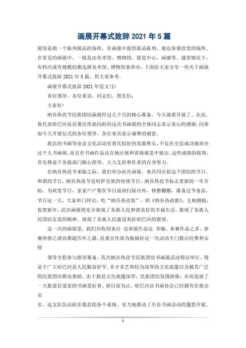 画展开幕式致辞2021年5篇