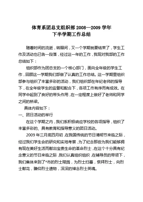 体育系团总支组织部2008-2009学年第二学期工作总结